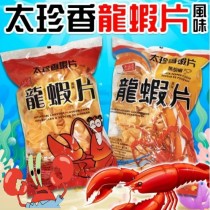 KKS330289－ 台灣 太珍香 龍蝦片 原味 & 黑胡椒